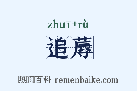 追蓐是什么意思的图片